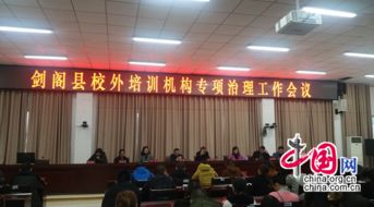 廣元劍閣教育局 守土盡責(zé) 重拳出擊 全面規(guī)范校外民辦培訓(xùn)機構(gòu)